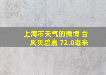 上海市天气的微博 台风贝碧嘉 72.0毫米